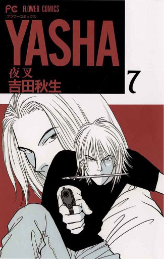 Yasha 夜叉 7 吉田秋生 漫画 無料試し読みなら 電子書籍ストア ブックライブ Yasha 夜叉 7 吉田秋生 漫画 無料試し読みなら 電子書籍ストア ブックライブ