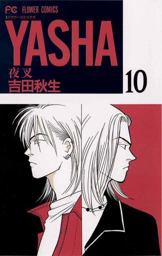 Yasha 夜叉 10 吉田秋生 漫画 無料試し読みなら 電子書籍ストア ブックライブ