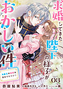 求婚してきた陛下の様子がおかしい件　冷徹王の溺愛は伝わりにくい！３