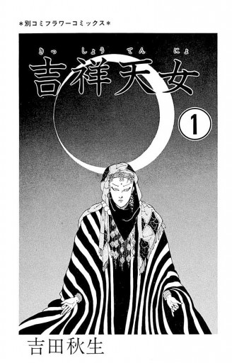 吉祥天女 1 吉田秋生 漫画 無料試し読みなら 電子書籍ストア ブックライブ 吉祥天女 1 吉田秋生 漫画 無料試し読みなら 電子書籍ストア ブックライブ