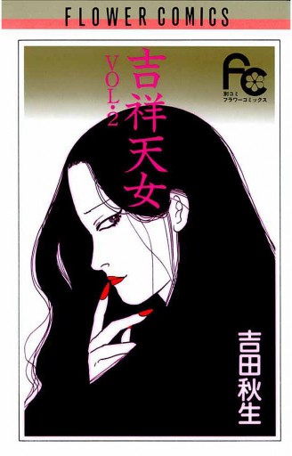 吉祥天女 2 漫画 無料試し読みなら 電子書籍ストア ブックライブ