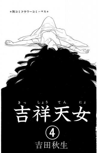 吉祥天女 4 最新刊 漫画 無料試し読みなら 電子書籍ストア ブックライブ 吉祥天女 4 最新刊 漫画 無料試し読みなら 電子書籍ストア ブックライブ