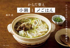 からだ整え小鍋と〆ごはん