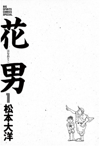 花男 1 - 松本大洋 - 青年マンガ・無料試し読みなら、電子書籍・コミックストア ブックライブ