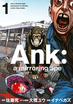 Ａｎｋ　：　ａ　ｍｉｒｒｏｒｉｎｇ　ａｐｅ（１）