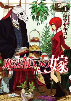 【期間限定　無料お試し版】魔法使いの嫁 1