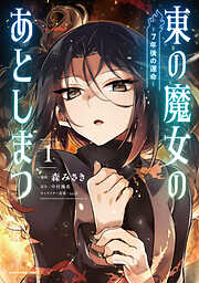 【期間限定　試し読み増量版】東の魔女のあとしまつ　～７年後の運命～１【電子書店共通特典イラスト付】