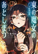 【期間限定　試し読み増量版】東の魔女のあとしまつ　～７年後の運命～