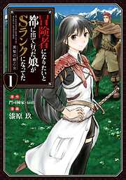 【期間限定　無料お試し版】冒険者になりたいと都に出て行った娘がSランクになってた　黒髪の戦乙女１