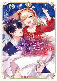 【期間限定　無料お試し版】追放された公爵令嬢、ヴィルヘルミーナが幸せになるまで。　～最強の平民、世界に革命を起こす～１【電子書店共通特典イラスト付】