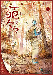 【期間限定　試し読み増量版】葩々々 ひらひらひら 1