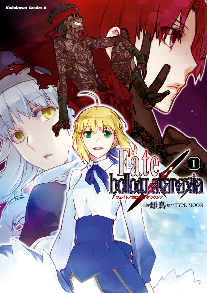 Fate/hollow ataraxia(1) - 雌鳥/TYPE-MOON - 少年マンガ・無料試し読みなら、電子書籍・コミックストア ブックライブ