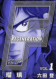 F REGENERATION 瑠璃 愛蔵版