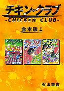 【期間限定　無料お試し版】チキン・クラブ-CHICKEN CLUB-【合本版】