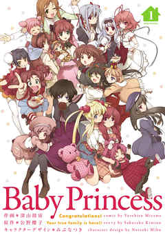 Baby Princess(1) | ブックライブ