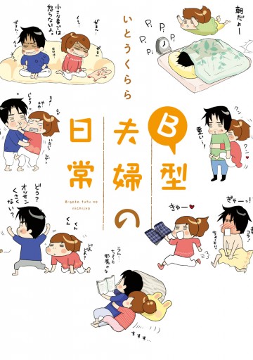 ｂ型夫婦の日常 漫画 無料試し読みなら 電子書籍ストア ブックライブ