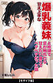 甘え上手な爆乳義妹と炬燵で足が触れたら甘えたい盛りでベタベタだった話【モザイク版】