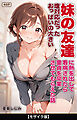 塩対応だったおっぱいの大きい妹の友達に熱を出して看病されたら童貞を卒業させてもらえた話【モザイク版】