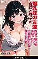 お堅いと思ってた爆乳妹の友達の引っ越しを手伝ったら上に跨がられて搾られた話【モザイク版】