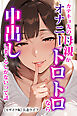 カテキョ先の母親がオナニーでトロトロなら中出ししまくるしかないって話【モザイク版】