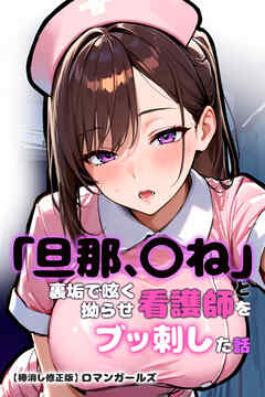 「旦那、〇ね」と裏垢で呟く拗らせ看護師をブッ刺した話【棒消し修正版】