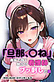 「旦那、〇ね」と裏垢で呟く拗らせ看護師をブッ刺した話【棒消し修正版】