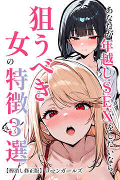 あなたが年越しSEXをしたいなら、狙うべき女の特徴3選【棒消し修正版】