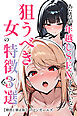 あなたが年越しSEXをしたいなら、狙うべき女の特徴3選【棒消し修正版】
