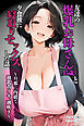友達の爆乳お母さん（45歳）と夕食後に寝取りセックスした話 ～旦那に内緒で初乳首イキ、潮吹き～【モザイク版】