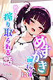 めすがき面接官にめちゃくちゃ搾り取られる話【モザイク版】