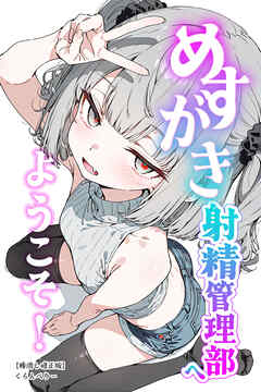 めすがき射精管理部へようこそ！【棒消し修正版】