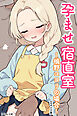 孕ませ宿直室～槙野コヨリの場合～【モザイク版】