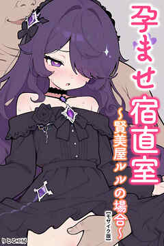 孕ませ宿直室～賢美屋ルルの場合～【モザイク版】