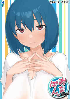 おなぼん。【モノクロ版】(1)