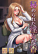 秘められた淫らな香【特別修正版】【タテヨミ】(1)