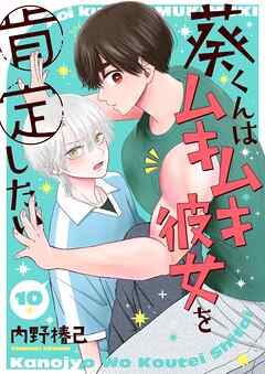 葵くんはムキムキ彼女を肯定したい【単話】 10
