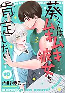 葵くんはムキムキ彼女を肯定したい【単話】 10