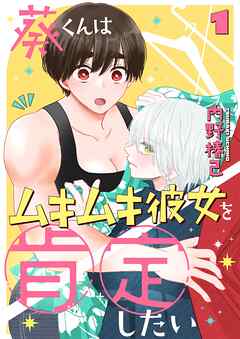 葵くんはムキムキ彼女を肯定したい 1