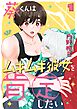 葵くんはムキムキ彼女を肯定したい 1