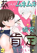 葵くんはムキムキ彼女を肯定したい 2