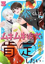 葵くんはムキムキ彼女を肯定したい
