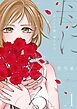 おひとり様、母になる。【描き下ろしおまけ付き特装版】
