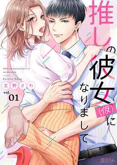推しの彼女（仮）になりまして 1