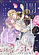 闇の王子といけにえの花嫁～その愛は呪い、でも甘い～【描き下ろしおまけ付き特装版】