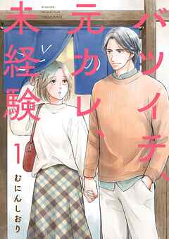 バツイチ、元カレ、未経験【描き下ろしおまけ付き特装版】