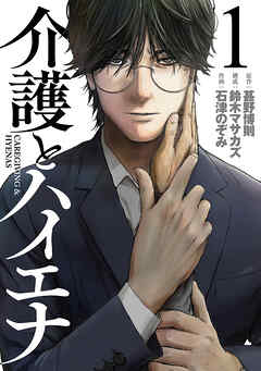 【期間限定　試し読み増量版】介護とハイエナ　1巻