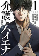 【期間限定　試し読み増量版】介護とハイエナ