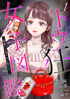 【期間限定　無料お試し版】トウ狂女子図鑑 ～普通じゃ足りない私たち～　1巻