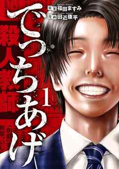 【期間限定　無料お試し版】でっちあげ　1巻