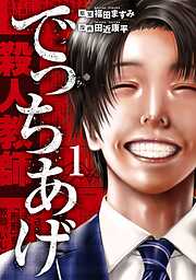 【期間限定　無料お試し版】でっちあげ　1巻